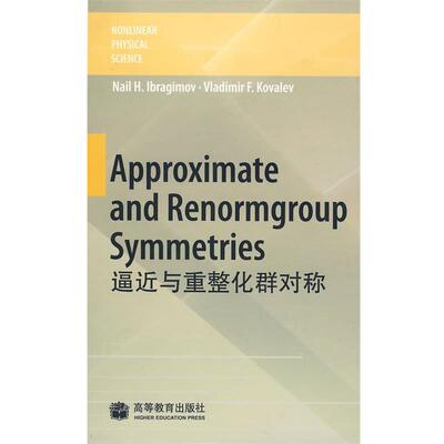 （瑞典）伊布拉基莫夫,（俄罗斯）科瓦勒夫　著Approximate and Renormgroup Symmetries 逼近与重整化群对称（正版旧书包邮）高等