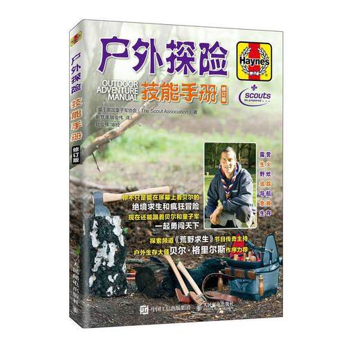 英国童子军协会（The,Scout,Association）著,荆慧泽,钱俊伟 译户外探险技能手册 修订版（正版旧书包邮）人民邮电出版社