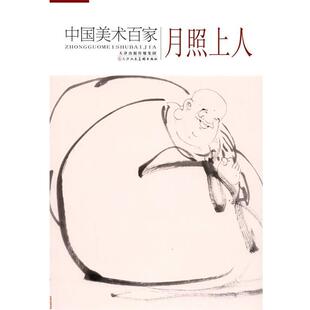 月照上人 绘中国美术百家 月照上人(正版旧书包邮)天津人民美术出版社9787530557785