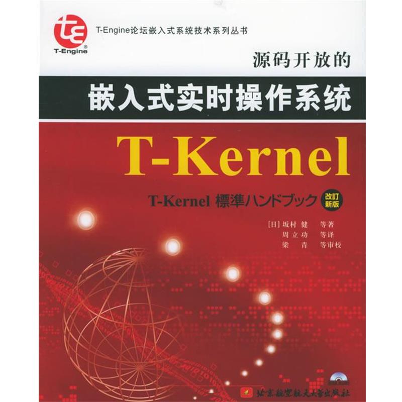 (日)坂村健 等著,周立功 等译源码开放的嵌入式实时操作系统T-Kernel（正版旧书包邮）北京航天航空大学出版社9787810777346
