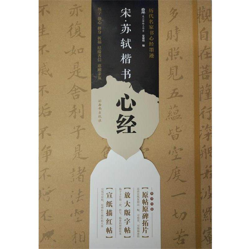龙山面碑古籍碑帖工作室宋&middot;苏轼开书心经（正版旧书包邮）西安出版社9787554119921