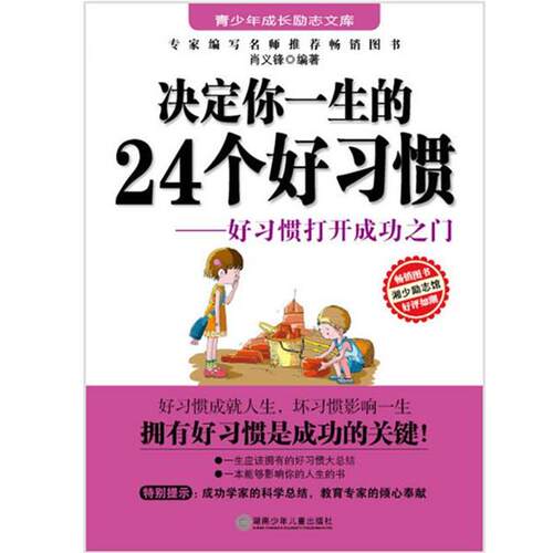 肖义锋 著励志文库:决定你一生的２４个好习惯（正版旧书包邮）湖南少儿出版社9787535851536