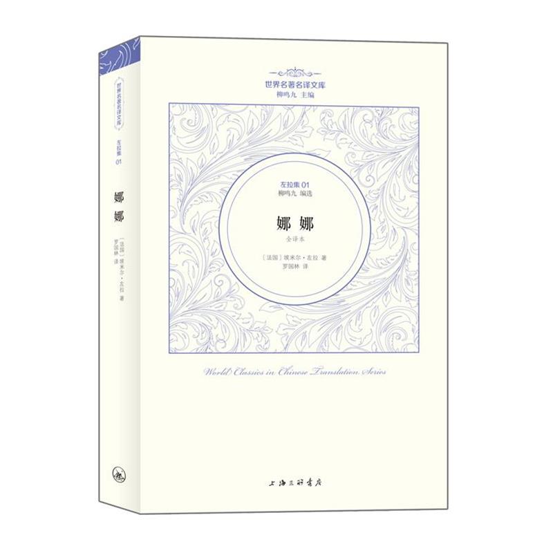 （法国）埃米尔·左拉著  罗国林 译左拉卷：娜娜（正版旧书包邮）上海三联书店9787542642066
