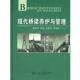 人民交通出版 陈惟珍 社9787114082030 旧书 包邮 等编著现代桥梁养护与管理 正版