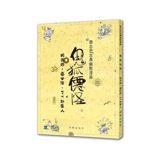 蔡志忠蔡志忠古典幽默漫画 鬼狐仙怪 蛇天师·雷公传·PT外星人（正版旧书包邮）海豚出版社9787511028372