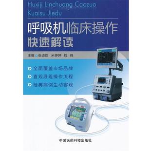 张忠臣,米婷婷,钱峰 主编呼吸机临床操作快速解读(正版旧书包邮)中国医药科技出版社9787506750936