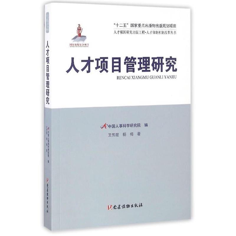 王芳霞,杨梅 著,中国人事科学研究院 编才项目管理研究（正版旧书包邮）党建读物出版社9787509906392