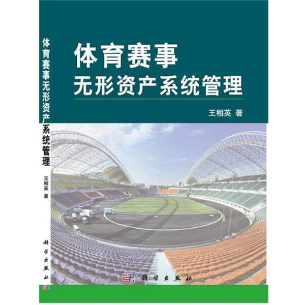 王相英　著体育赛事无形资产系统管理（正版旧书包邮）科学出版社9787030393388