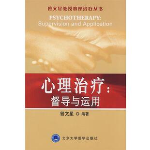 曾文星 编著心理治疗:督导与运用(正版旧书包邮)北京大学医学出版社9787811165517