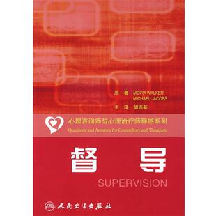 胡连新 主译心理咨询师和心理治疗师解惑系列丛书·督导（正版旧书包邮）人民卫生出版社9787117108652