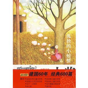 高洪波 主编孤独的小螃蟹：短篇童话 盛世辉煌中国优秀儿童文学大奖（正版旧书包邮）9787541433245