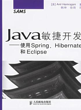 （美）赫姆瑞贾尼　著,韩坤,徐琦　译JAVA敏捷开发—使用Spring、Hibernate和Eclipse（正版旧书包邮）人民邮电出版社