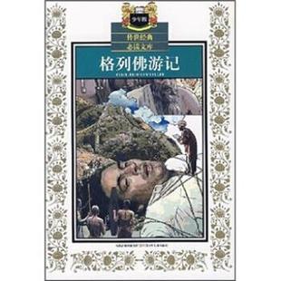 包邮 社9787534638275 芮军 江苏少年儿童出版 传媒集团 凤凰出版 旧书 正版 著格列佛游记 余立新 斯威夫特