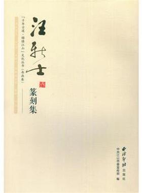 中共江山市委宣传部汪新士篆刻集（正版旧书包邮）西泠印社出版社9787550817944