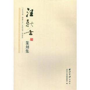 中共江山市委宣传部汪新士篆刻集（正版旧书包邮）西泠印社出版社9787550817944