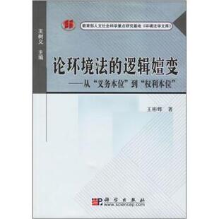 正版 社9787030175779 逻辑嬗变：从 科学出版 包邮 旧书 权利本位 到 义务本位 著论环境法 王彬辉