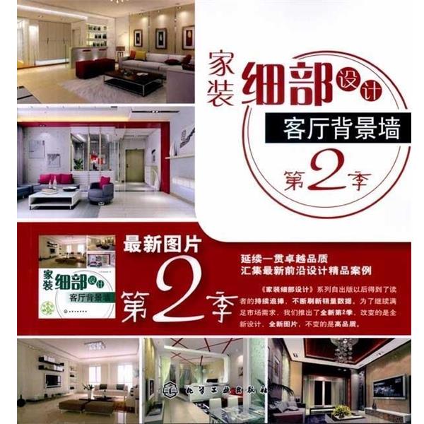 家装细部设计--客厅背景墙（正版旧书包邮）化学工业出版社9787122085856