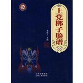 山西人民出版 张红君 社发行部9787203066255 旧书 包邮 主编上党梆子脸谱 正版