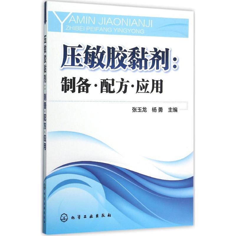 张玉龙,杨勇 主编压敏胶黏剂（正版旧书包邮）化学工业出版社9787122250292