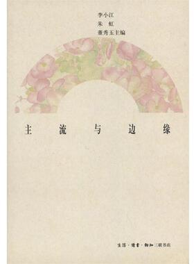 李小江等 编主流与边缘（正版旧书包邮）生活·读书·新知三联书店9787108011961