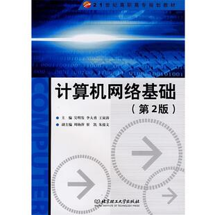 吴明发 等主编计算机网络基础（正版旧书包邮）北京理工大学出版社9787564005474