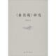 包邮 冯利华 巴蜀书社9787553106946 正版 旧书 兼名苑 研究