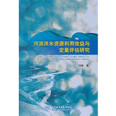 冯峰　著河流洪水资源利用效益与定量评估研究（正版旧书包邮）水利水电出版社9787517003274