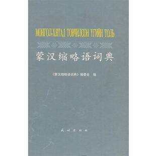 嘎尔迪 主编蒙汉缩略语词典(正版旧书包邮)民族出版社9787105057269