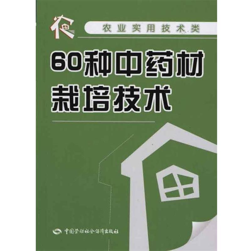 丁万隆,李勇 编60种中药材栽培技术（正版旧书包邮）中国劳动社会保障出版社9787504585516