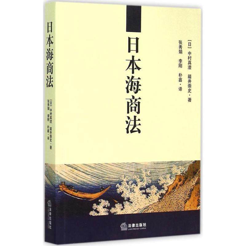 (日)中村真澄,(日)箱井崇史 著,张秀娟,李刚,朴鑫 译日本海商法（正版旧书包邮）法律出版社9787511873392