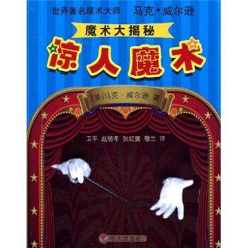 马克&middot;威尔逊（Wilson.M.）,卫平,赵晓东,张虹斐世界著名魔术大师马克 威尔逊魔术大揭秘：惊人魔术（正版旧书包邮）明天出版社
