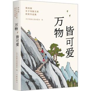 丰子恺散文奖组委会万物皆可爱(正版旧书包邮)作家出版社9787521222470