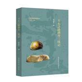 陕西师范大学出版 叶舒宪 社9787569516142 旧书 包邮 著玉石之路踏查三续记 正版
