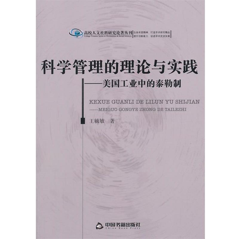 王毓敏　著科学管理的理论与实践:美国工业中的泰勒制（正版旧书包邮）中国书籍出版社9787506841849