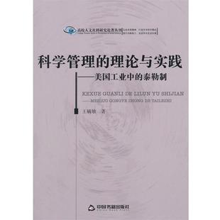 美国工业中 泰勒制 中国书籍出版 著科学管理 社9787506841849 包邮 理论与实践 旧书 王毓敏 正版