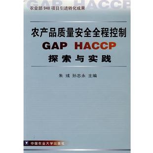 HACCP探索与实践 正版 旧书 朱彧 中国农业大学出版 主编农产品质量安全全程控制GAP 包邮 社9787811170672 孙志永