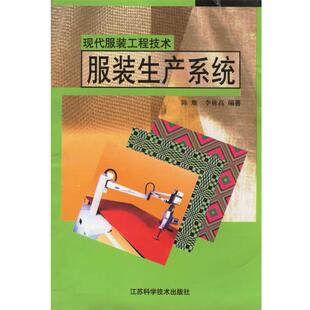 陈雁,李栋高 编著现代服装工程技术:服装生产系统（正版旧书包邮）江苏科学技术出版社9787534541827