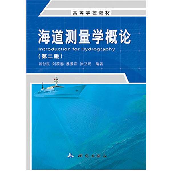 肖付民 ,刘雁春 ,暴景阳 ,徐卫明海道测量学概论（正版旧书包邮）测绘出版社9787503039362