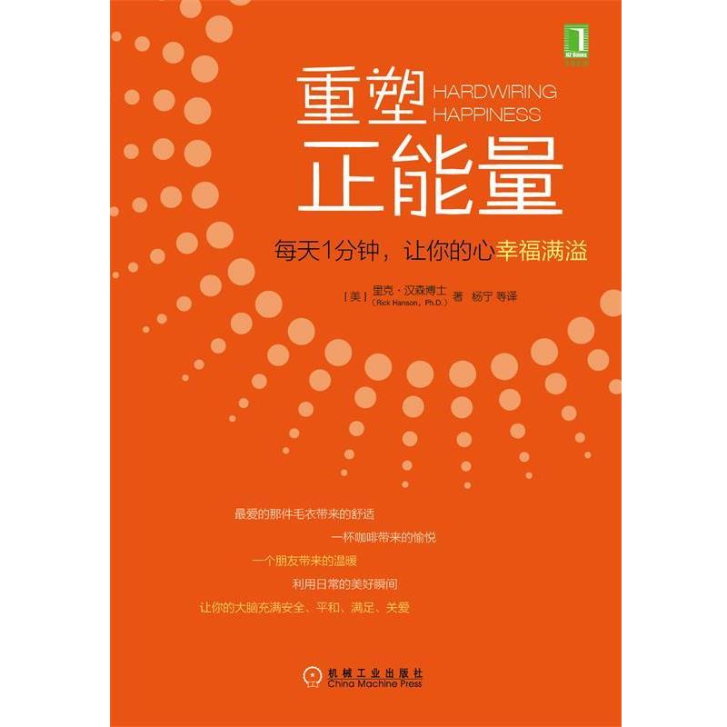 (美)汉森博士著,杨宁等重塑正能量:每天1分钟，让你的心幸福满溢（正版旧书包邮）机械工业出版社9787111487593