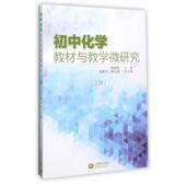 上海教育出版 杨梓生 社9787544476409 旧书 包邮 著初中化学教材与教学微研究 正版