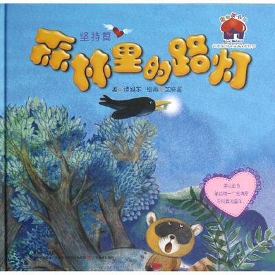 谭旭东　著,芝麻酱　绘爱的烘培屋:名家系列·森林里的路灯（正版旧书包邮）广东教育出版社9787540695378