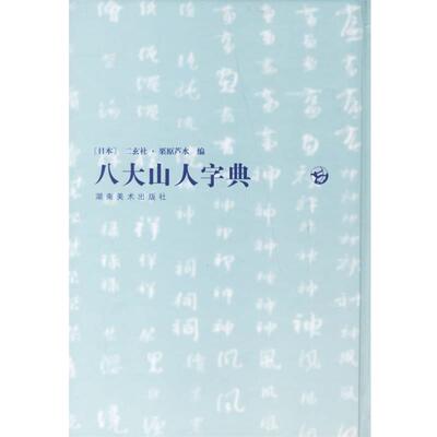 栗原芦水 原著八大山人字典（正版旧书包邮）湖南美术出版社9787535625045