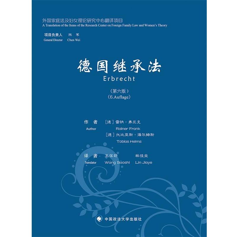 (德)弗兰克,(德)海尔姆斯　著,王葆莳,林佳业　译德国继承法第六版（正版旧书包邮）中国政法大学出版社9787562058748