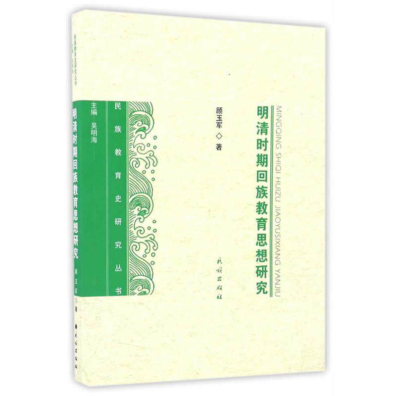 顾玉军　主编明清时期回族教育思想研究（正版旧书包邮）民族出版社9787105143757