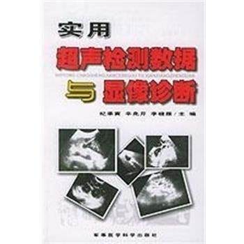 纪承寅实用超声检测数据与显像诊断（正版旧书包邮）军事医学科学出版社9787801216007