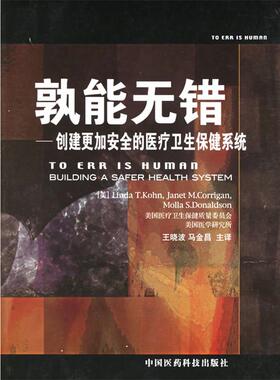 (美)科恩(Kohn.L.T.),(美)科里根(Corrigan,J.M.),(孰能无错:创建更加安全的医疗卫生保健系统（正版旧书包邮）中国医药科技出版社