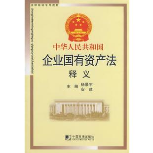 正版 主编中华人民共和国企业国有资产法释义 旧书 包邮 社9787509204399 杨景宇 中国市场出版 安建