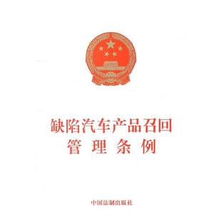 本社　编缺陷汽车产品召回管理条例（正版旧书包邮）中国法制出版社9787509340882
