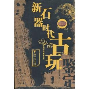 姚江波新石器时代古玩（正版旧书包邮）浙江大学出版社9787308052658