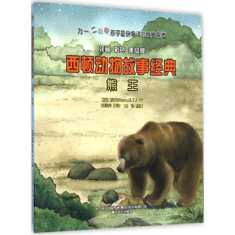 (加) 西顿(Seton,E.T.) 赵亚丹 编译西顿动物故事经典-熊王（正版旧书包邮）春风文艺出版社9787531348092